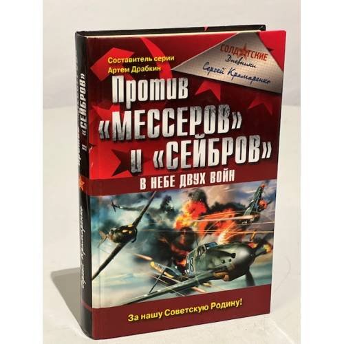 Против "Мессеров" и "Сейбров". В небе двух войн