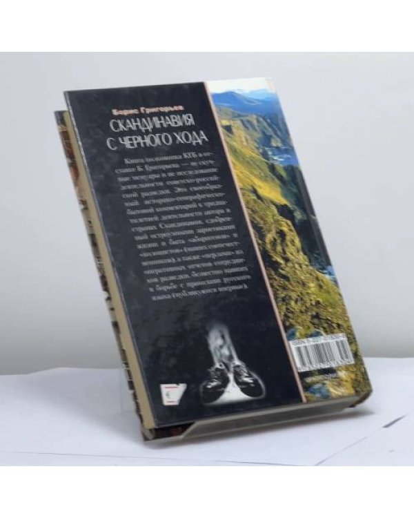 Дополнительное изображение книги «Скандинавия с черного хода. Записки разведчика: от серьезного до курьезного»