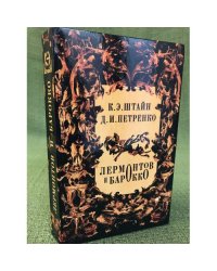 Лермонтов и барокко