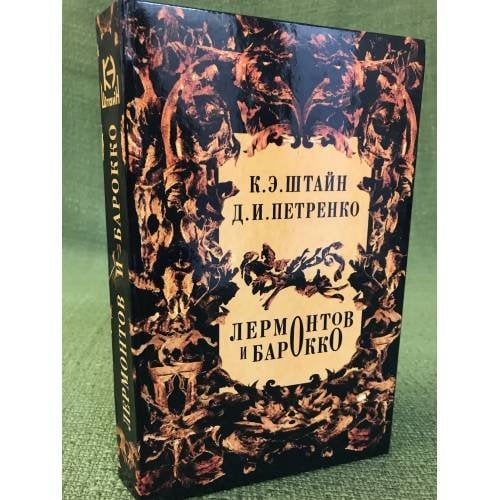 Лермонтов и барокко