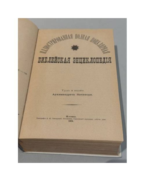 Иллюстрированная полная популярная Библейская энциклопедия. Труд и издание архимандрита Никифора. Репринтное издание.