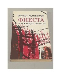 Фиеста (И восходит солнце). Роман. Рассказы