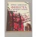 Обложка книги «Фиеста (И восходит солнце). Роман. Рассказы» — Хемингуэй Эрнест, ISBN 5410001907
