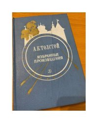 А. К. Толстой. Избранные произведения