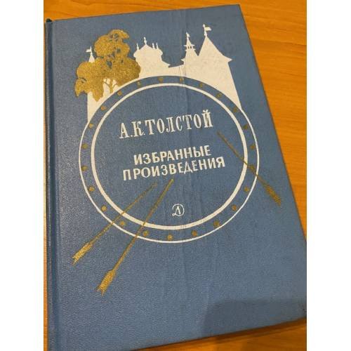 Обложка книги «А. К. Толстой. Избранные произведения» — Толстой Алексей Константинович