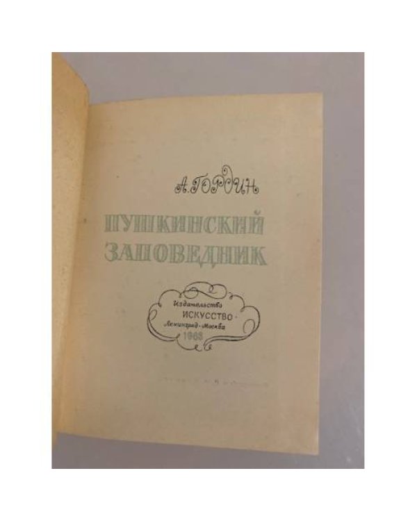 Пушкинский заповедник
