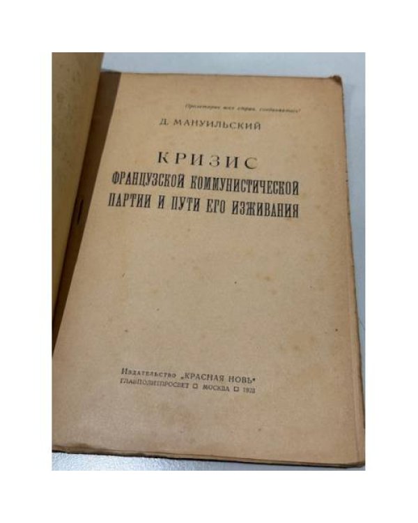 Дополнительное изображение книги «Кризис французского коммунистического партии и пути его изживания.»