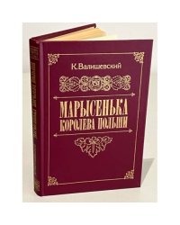 Марысенька, королева Польши