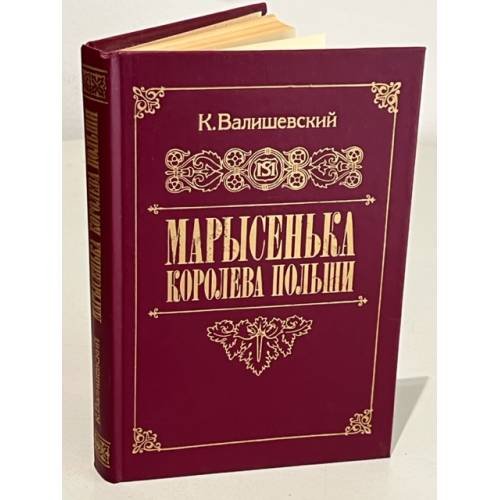 Марысенька, королева Польши