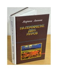 На перекрестке двух миров