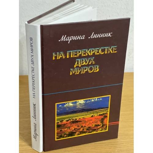 На перекрестке двух миров