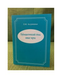 Публицистический стиль: Новые черты