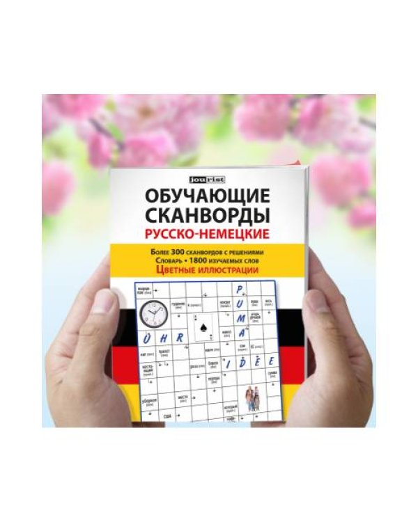 Обучающие сканворды русско-немецкие
