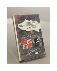 Пираты Мексиканского залива