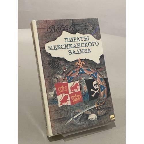 Обложка книги «Пираты Мексиканского залива» — Паласио Висенте Рива