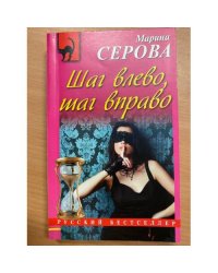 Шаг влево, шаг вправо