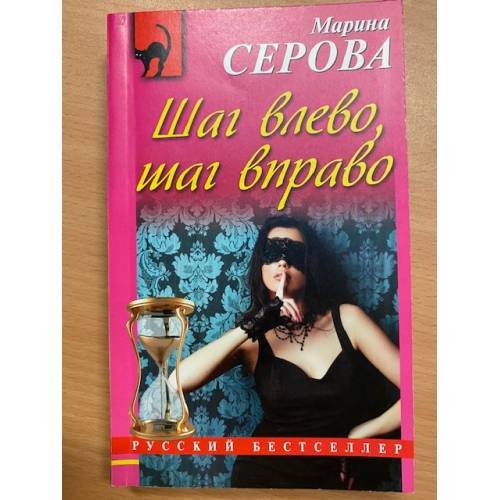 Шаг влево, шаг вправо