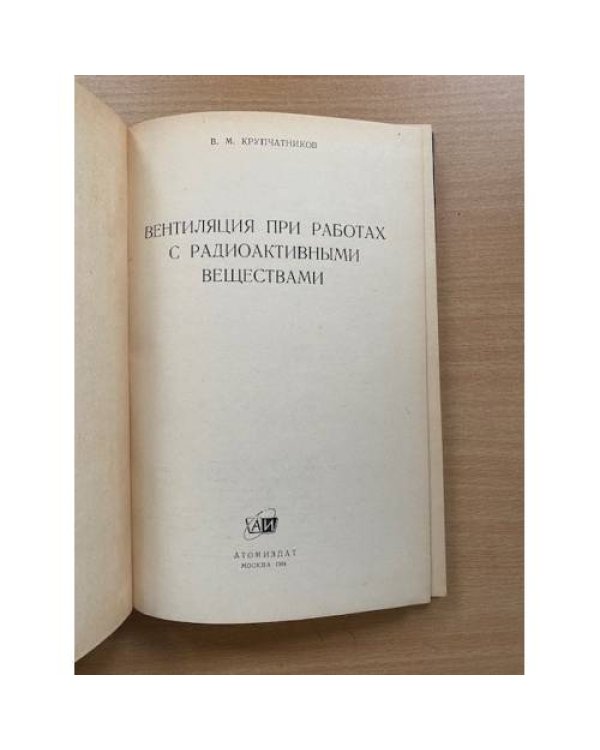 Вентиляция при работе с радиоактивными веществами