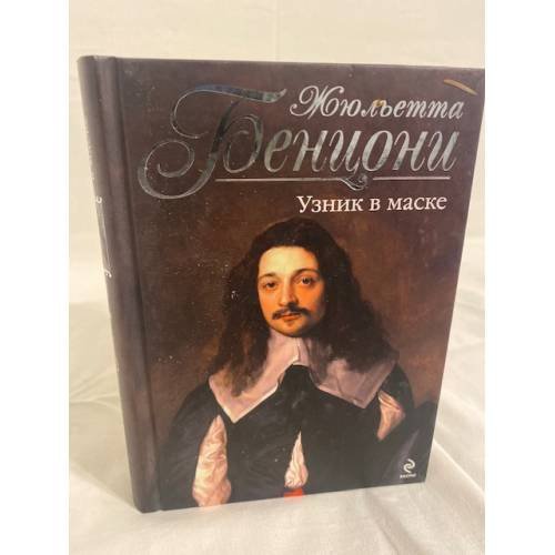 Узник в маске