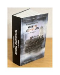 Редакционная переписка "Журнала содружества за 1932 - 1936 годы с приложением полной росписи содержания: Из истории