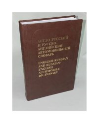 Англо-русский и русско-английский автомобильный словарь