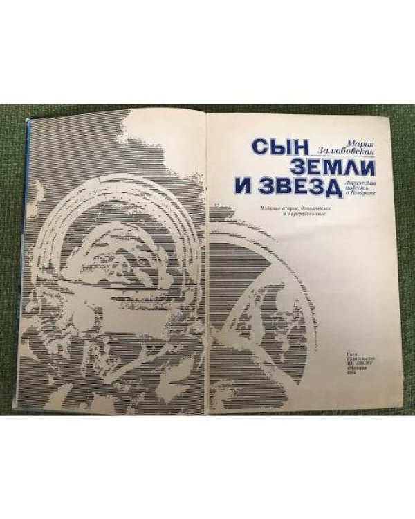 Дополнительное изображение книги «Сын Земли и звезд»
