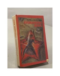 Кремлевские жены
