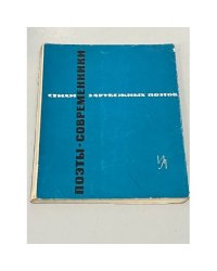 Поэты-современники. Стихи зарубежных поэтов в переводе Д. Самойлова
