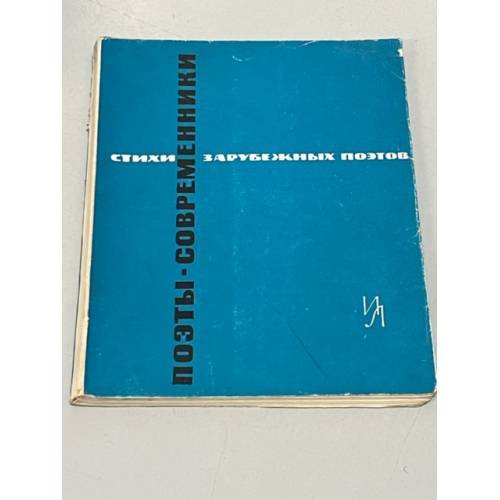 Обложка книги «Поэты-современники. Стихи зарубежных поэтов в переводе Д. Самойлова» — Редактор Антокольский Павел Григорьевич, Винокуров Евгений Михайлович