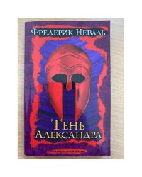 Тень Александра