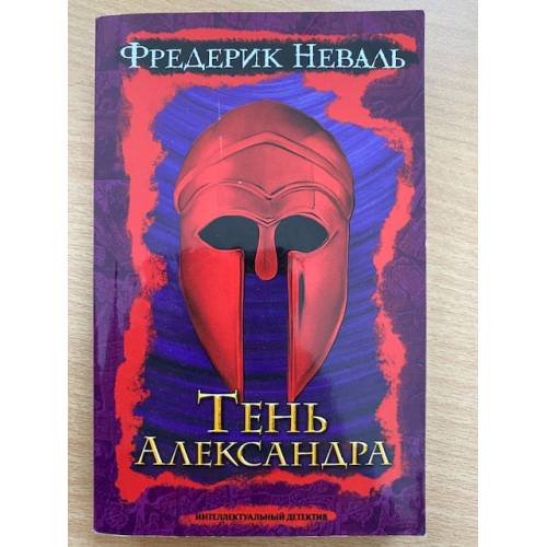 Тень Александра