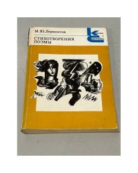 М. Ю. Лермонтов. Стихотворения. Поэмы