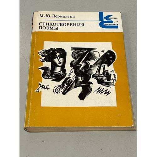 Обложка книги «Стихотворения. Поэмы» — М. Ю. Лермонтов.