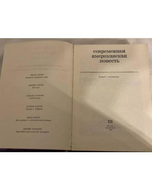 Дополнительное изображение книги «Современная американская повесть»