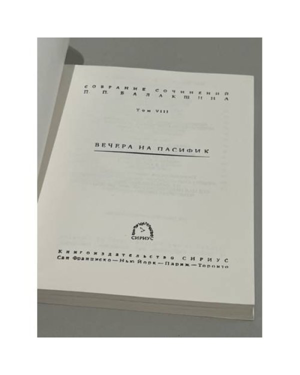 Вечера на Пасифик