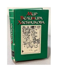Мир Велимира Хлебникова : Статьи. Исследования, 1911-1998 