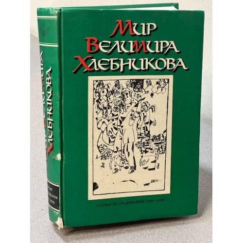 Мир Велимира Хлебникова : Статьи. Исследования, 1911-1998 