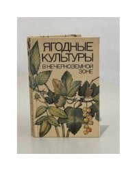Ягодные культуры в нечерноземной зоне