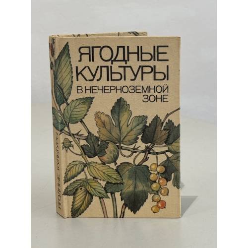 Обложка книги «Ягодные культуры в нечерноземной зоне» — Ярославцев Евгений Иванович