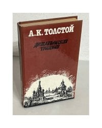 А.К. Толстой. Драматическая трилогия