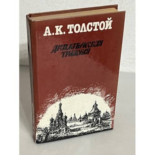 Обложка книги «А.К. Толстой. Драматическая трилогия» — Толстой Алексей Константинович
