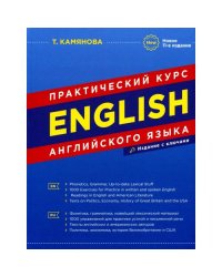 English. Практический курс английского языка. 11-е изд., испр. и доп