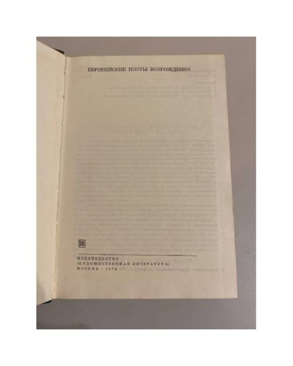 Европейские поэты Возрождения. Том 32. Поэзия европейских авторов эпохи Возрождения