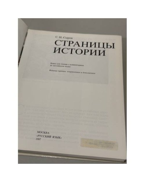 Страницы истории: книга для чтения на русском языке с комментариями на английском языке, третье издание, исправленное и дополненное