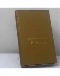 В поисках утраченного времени. Пленница