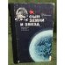 Обложка книги «Сын Земли и звезд» — Мария Залюбовская