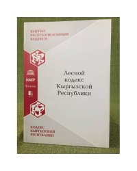 Лесной кодекс Кыргызской республики