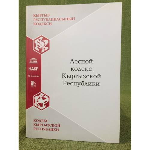 Лесной кодекс Кыргызской республики