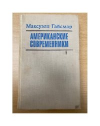Американские современники