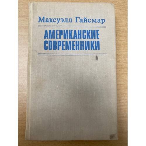Американские современники